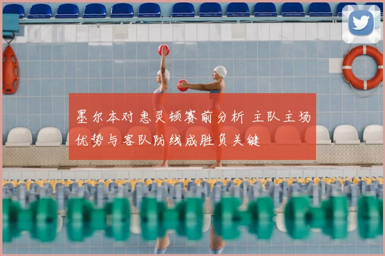 墨尔本对惠灵顿赛前分析 主队主场优势与客队防线成胜负关键
