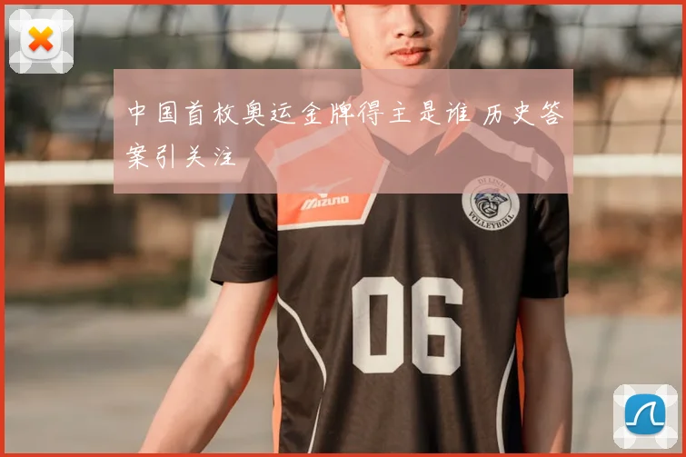 中国首枚奥运金牌得主是谁 历史答案引关注
