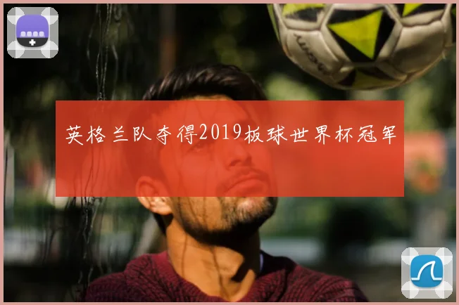 英格兰队夺得2019板球世界杯冠军