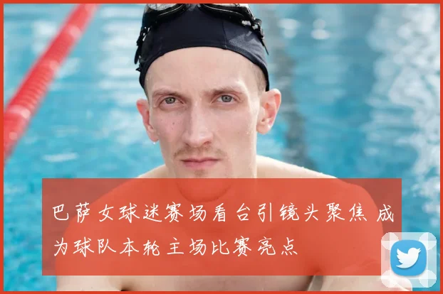 巴萨女球迷赛场看台引镜头聚焦 成为球队本轮主场比赛亮点