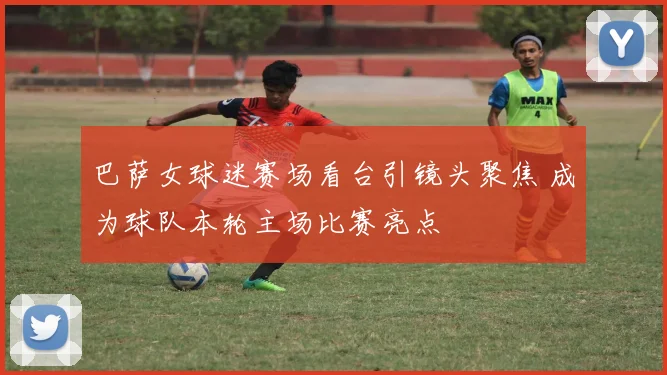 巴萨女球迷赛场看台引镜头聚焦 成为球队本轮主场比赛亮点