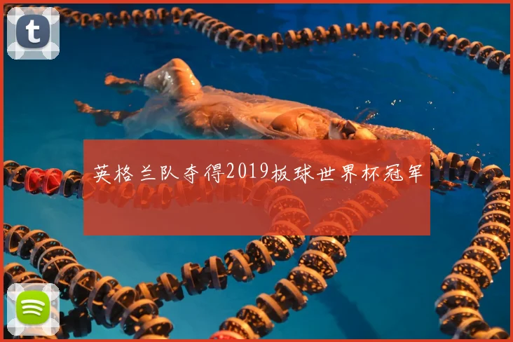 英格兰队夺得2019板球世界杯冠军
