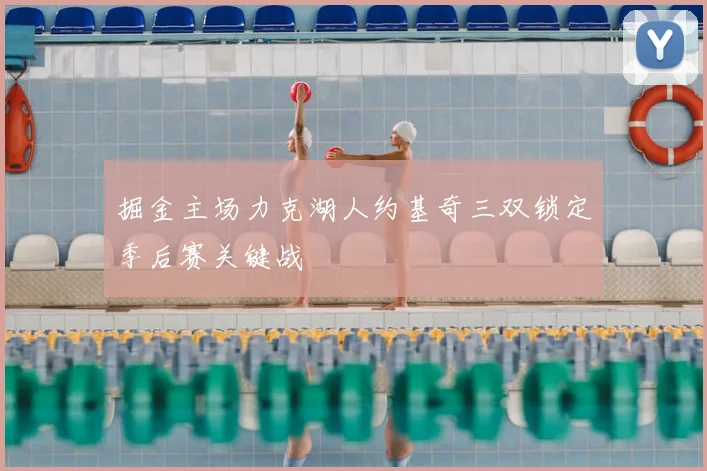 掘金主场力克湖人约基奇三双锁定季后赛关键战