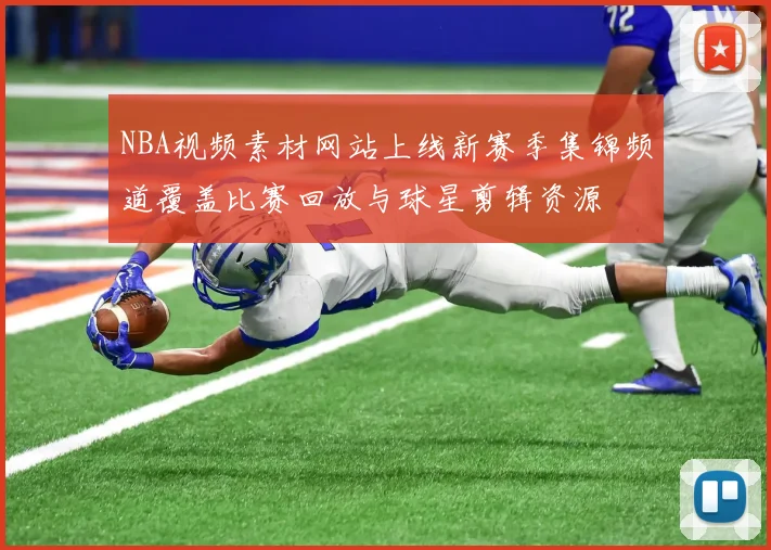 NBA视频素材网站上线新赛季集锦频道覆盖比赛回放与球星剪辑资源