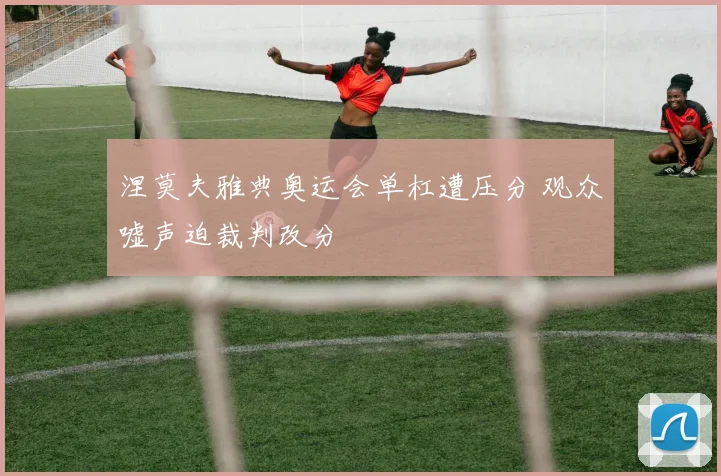 涅莫夫雅典奥运会单杠遭压分 观众嘘声迫裁判改分