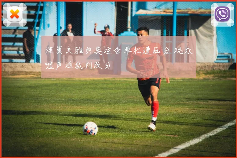 涅莫夫雅典奥运会单杠遭压分 观众嘘声迫裁判改分