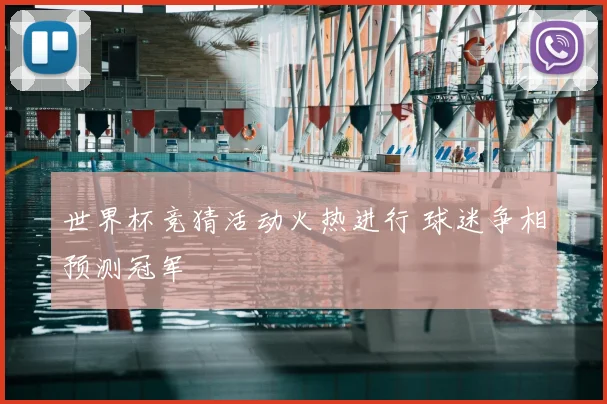 世界杯竞猜活动火热进行 球迷争相预测冠军