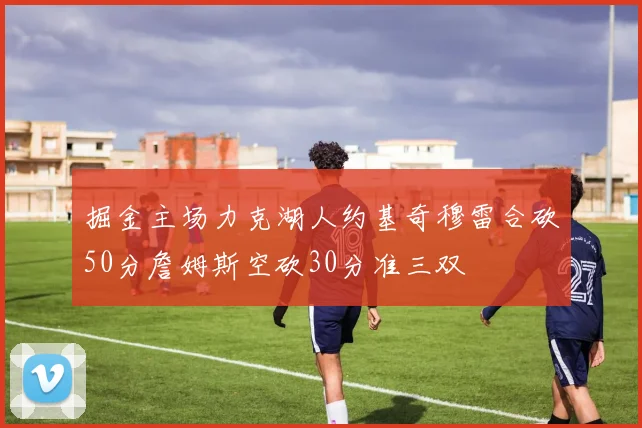 掘金主场力克湖人约基奇穆雷合砍50分詹姆斯空砍30分准三双