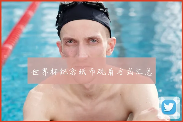 世界杯纪念纸币观看方式汇总