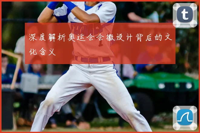 深度解析奥运会会徽设计背后的文化含义