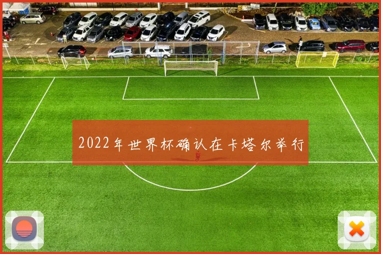 2022年世界杯确认在卡塔尔举行