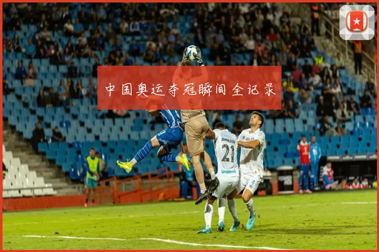 中国奥运夺冠瞬间全记录