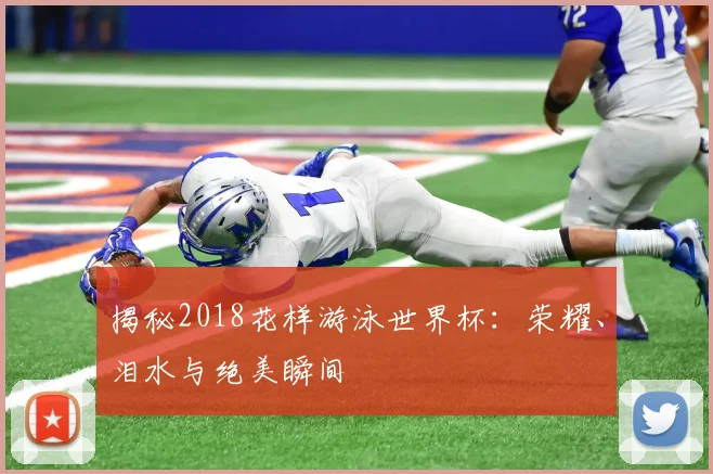 揭秘2018花样游泳世界杯：荣耀、泪水与绝美瞬间