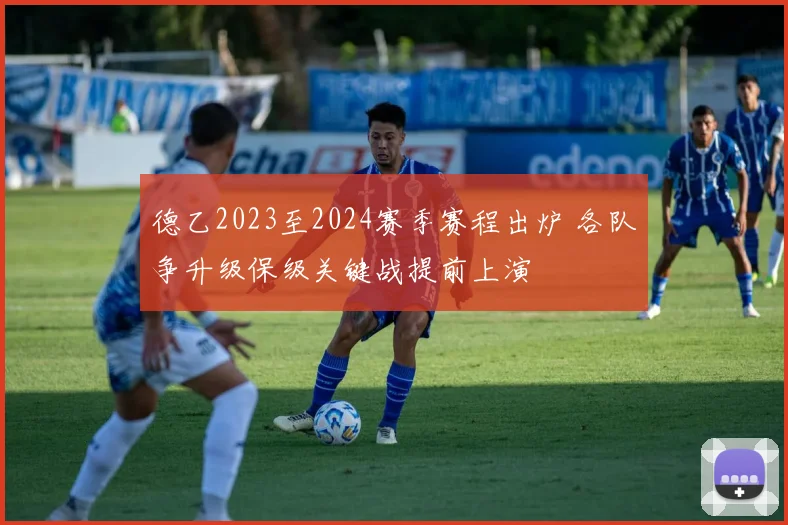 德乙2023至2024赛季赛程出炉 各队争升级保级关键战提前上演