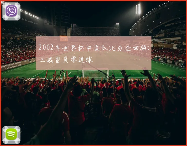 2002年世界杯中国队比分全回顾：三战皆负零进球