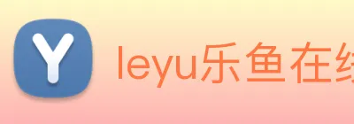leyu乐鱼在线登录入口手机版 Logo